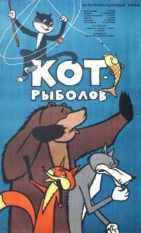 Кіт-рибалка