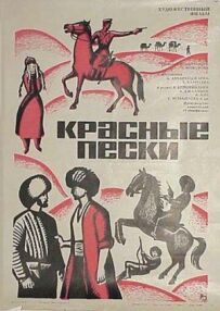 Червоні піски