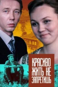 Красиво жити не заборониш