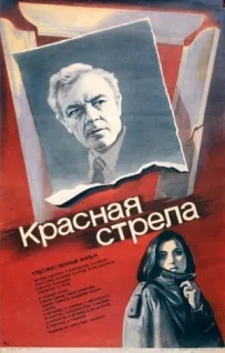 Червона стріла