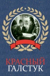 Червона краватка