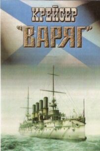 Крейсер "Варяг"