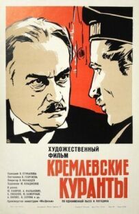 Кремлівські куранти