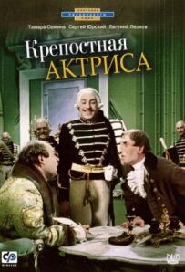 Кріпосна актриса