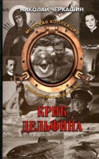 Крик дельфіна