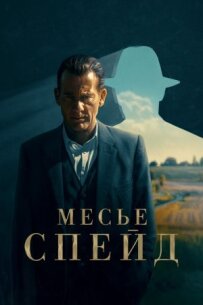 Месьє Спейд