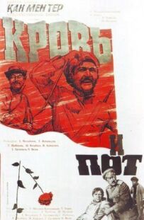 Кров і піт