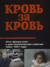 Кров за кров