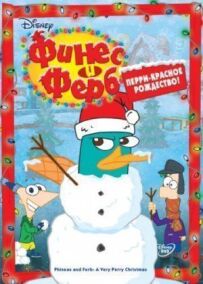 Фінес і Ферб