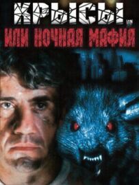 Щури, або нічна мафія
