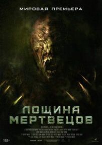 Лігво мерця