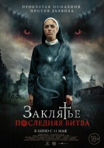 Закляття. Остання битва
