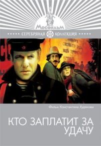 Хто заплатить за везіння
