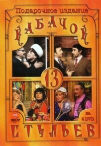 Кабачок "13 стільців"