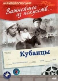 Кубанці
