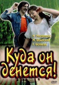 Куди він подінеться!