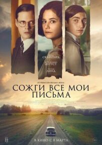 Спали всі мої листи