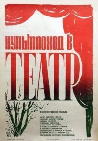 Культпохід у театр