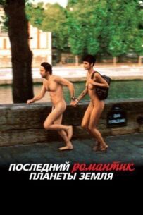 Останній романтик планети Земля