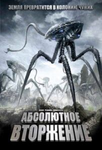 Абсолютне вторгнення