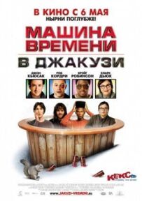 Машина часу в джакузі