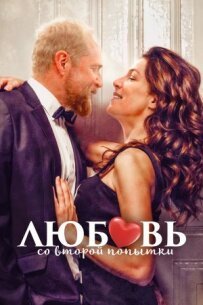 Кохання з другої спроби