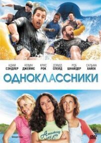 Однокласники
