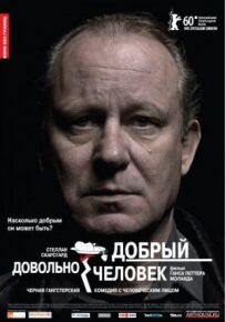 Досить добра людина