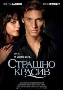 Страшно красива.