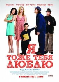Я теж тебе люблю