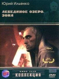 Лебедине озеро. Зона