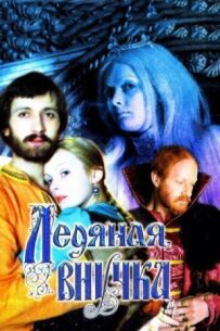 Крижана внучка