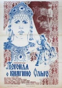 Легенда про княгиню Ольгу