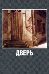 Двері