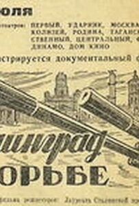 Ленінград у боротьбі