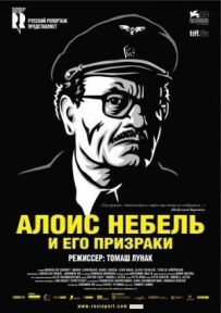 Алоїс Небель і його привиди