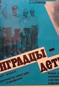 Ленінградці, діти мої...