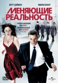 Ті, що змінюють реальність