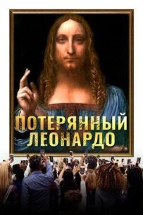 Загублений Леонардо