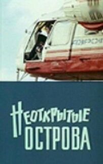 Невідкриті острови
