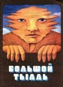 Великий Тилль