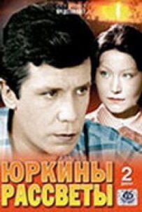 Юрчині світанки