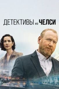 Детективи з Челсі