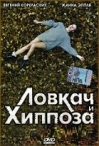 Спритник і Хіппоза