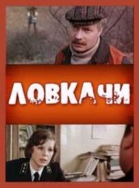 Ловкачі
