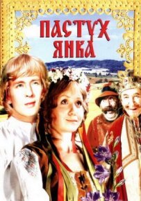 Пастух Янка (Маринка, Янка і таємниці королівського замку)