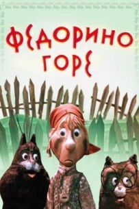 Федорине горе