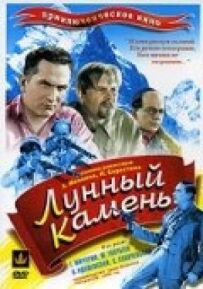 Місячний камінь