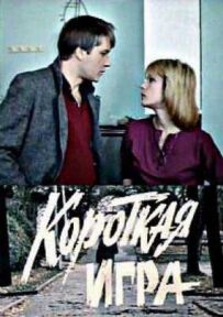Коротка гра