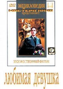 Улюблена дівчина